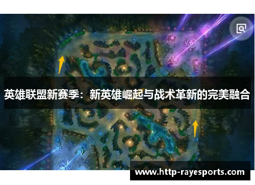 英雄联盟新赛季：新英雄崛起与战术革新的完美融合
