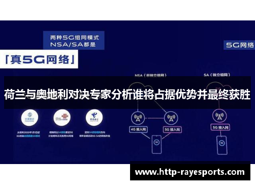 荷兰与奥地利对决专家分析谁将占据优势并最终获胜