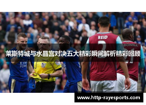 莱斯特城与水晶宫对决五大精彩瞬间解析精彩回顾