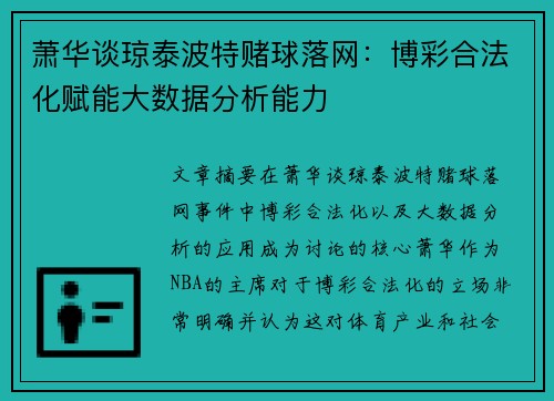 萧华谈琼泰波特赌球落网：博彩合法化赋能大数据分析能力