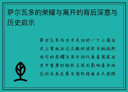萨尔瓦多的荣耀与离开的背后深意与历史启示