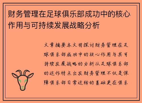 财务管理在足球俱乐部成功中的核心作用与可持续发展战略分析