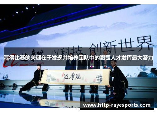 赢得比赛的关键在于发现并培养团队中的翘楚人才发挥最大潜力