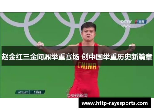 赵金红三金问鼎举重赛场 创中国举重历史新篇章