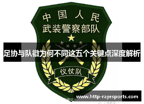 足协与队徽为何不同这五个关键点深度解析