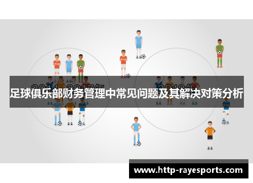 足球俱乐部财务管理中常见问题及其解决对策分析