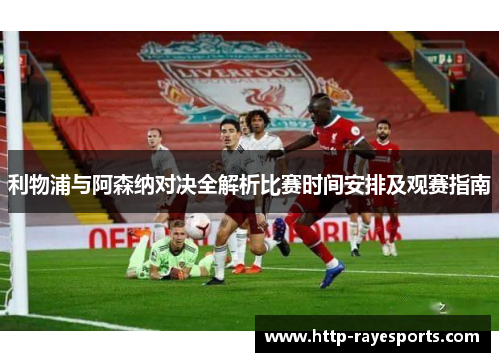 利物浦与阿森纳对决全解析比赛时间安排及观赛指南