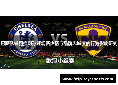 巴萨队徽更换对球迷观赛热情与品牌忠诚度的行为影响研究