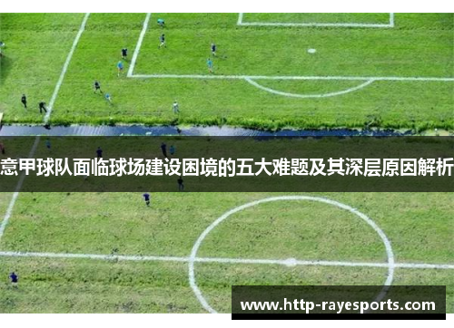 意甲球队面临球场建设困境的五大难题及其深层原因解析