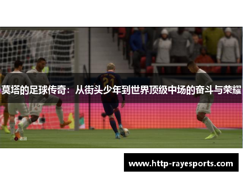莫塔的足球传奇：从街头少年到世界顶级中场的奋斗与荣耀