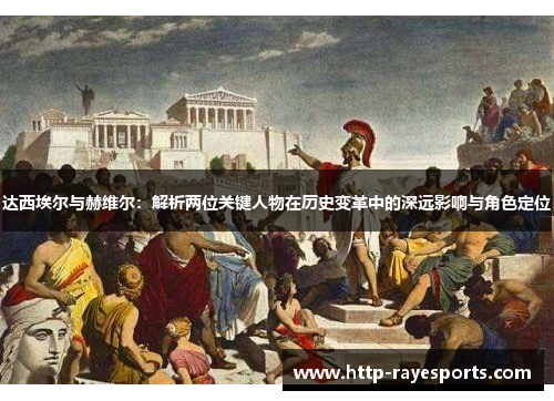 达西埃尔与赫维尔：解析两位关键人物在历史变革中的深远影响与角色定位