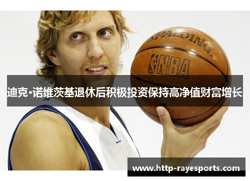 迪克·诺维茨基退休后积极投资保持高净值财富增长