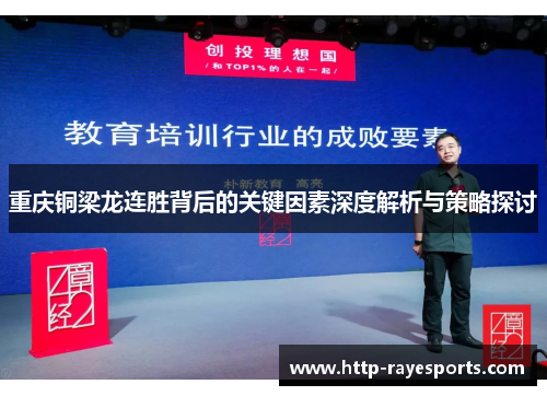 重庆铜梁龙连胜背后的关键因素深度解析与策略探讨