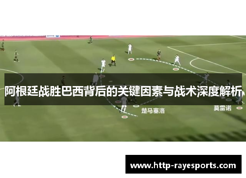 阿根廷战胜巴西背后的关键因素与战术深度解析