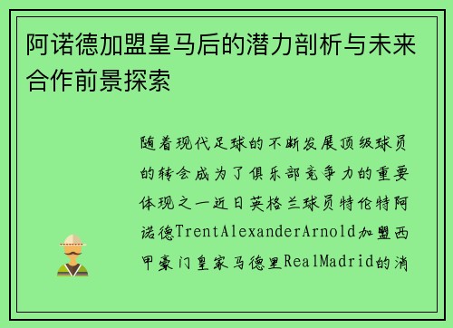 阿诺德加盟皇马后的潜力剖析与未来合作前景探索