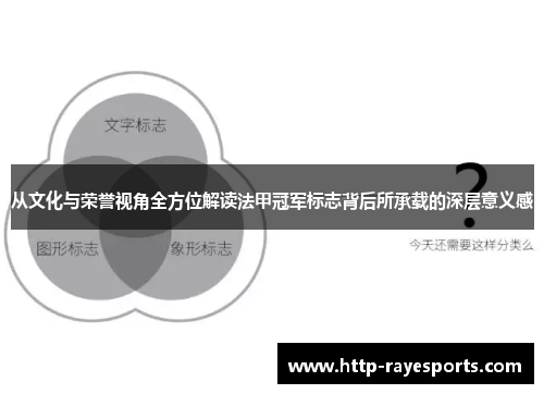 从文化与荣誉视角全方位解读法甲冠军标志背后所承载的深层意义感