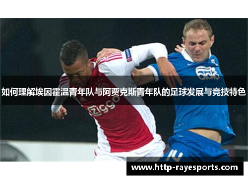 如何理解埃因霍温青年队与阿贾克斯青年队的足球发展与竞技特色