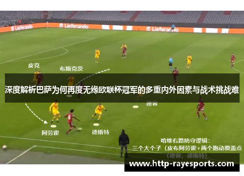 深度解析巴萨为何再度无缘欧联杯冠军的多重内外因素与战术挑战难