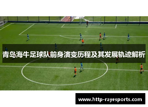 青岛海牛足球队前身演变历程及其发展轨迹解析