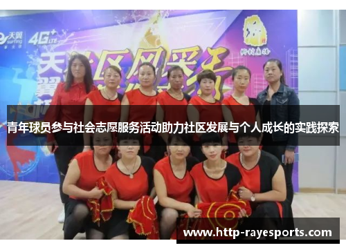 青年球员参与社会志愿服务活动助力社区发展与个人成长的实践探索