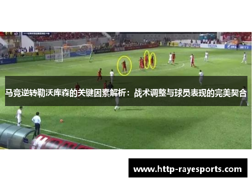 马竞逆转勒沃库森的关键因素解析：战术调整与球员表现的完美契合