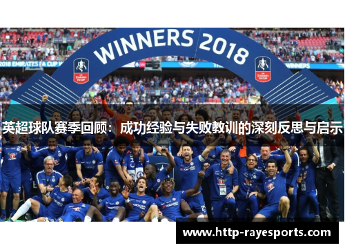 英超球队赛季回顾：成功经验与失败教训的深刻反思与启示