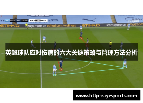 英超球队应对伤病的六大关键策略与管理方法分析 英超球队应对伤病的六大关键策略与管理方法分析