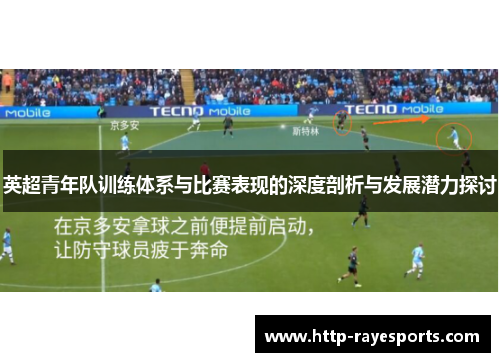 英超青年队训练体系与比赛表现的深度剖析与发展潜力探讨