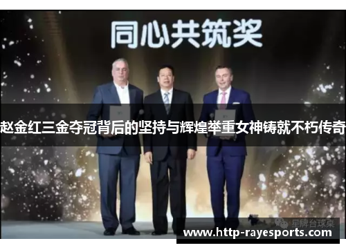 赵金红三金夺冠背后的坚持与辉煌举重女神铸就不朽传奇 赵金红三金夺冠背后的坚持与辉煌举重女神铸就不朽传奇
