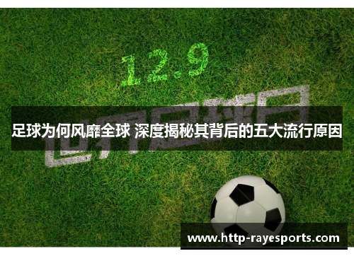 足球为何风靡全球 深度揭秘其背后的五大流行原因