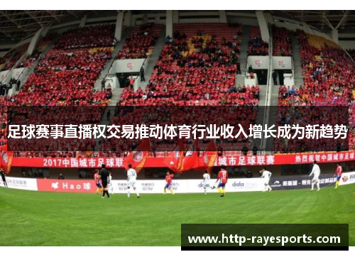 足球赛事直播权交易推动体育行业收入增长成为新趋势