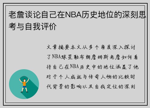 老詹谈论自己在NBA历史地位的深刻思考与自我评价