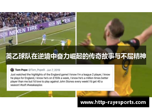 英乙球队在逆境中奋力崛起的传奇故事与不屈精神