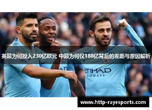 英超为何投入230亿欧元 中超为何仅188亿背后的差距与原因解析 英超为何投入230亿欧元 中超为何仅188亿背后的差距与原因解析