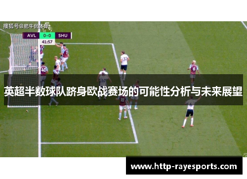 英超半数球队跻身欧战赛场的可能性分析与未来展望