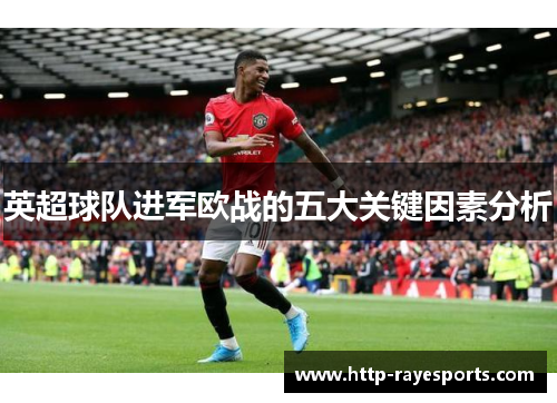 英超球队进军欧战的五大关键因素分析