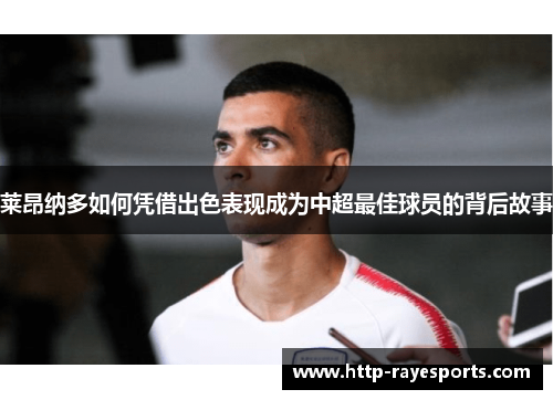 莱昂纳多如何凭借出色表现成为中超最佳球员的背后故事