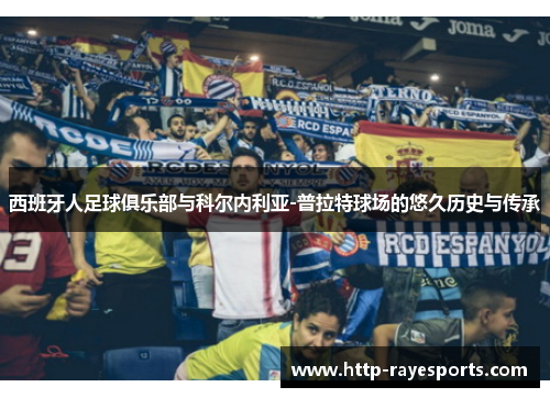 西班牙人足球俱乐部与科尔内利亚-普拉特球场的悠久历史与传承 西班牙人足球俱乐部与科尔内利亚-普拉特球场的悠久历史与传承