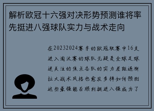 解析欧冠十六强对决形势预测谁将率先挺进八强球队实力与战术走向