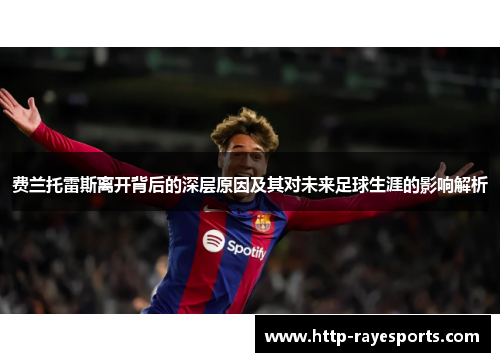 费兰托雷斯离开背后的深层原因及其对未来足球生涯的影响解析 费兰托雷斯离开背后的深层原因及其对未来足球生涯的影响解析