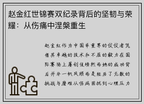 赵金红世锦赛双纪录背后的坚韧与荣耀:从伤痛中涅槃重生 赵金红世锦赛双纪录背后的坚韧与荣耀:从伤痛中涅槃重生