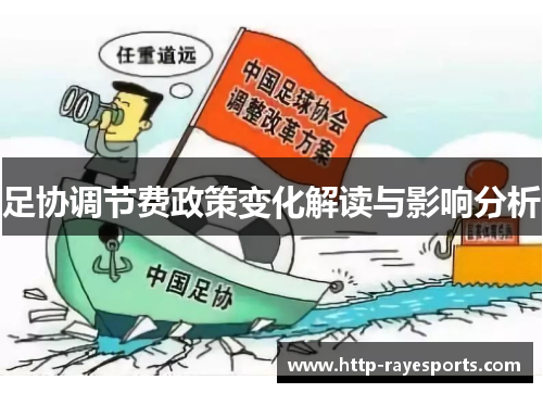 足协调节费政策变化解读与影响分析 足协调节费政策变化解读与影响分析