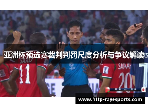 亚洲杯预选赛裁判判罚尺度分析与争议解读