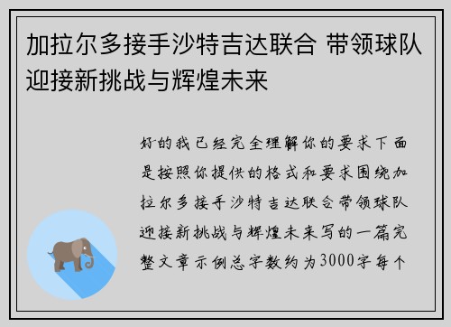加拉尔多接手沙特吉达联合 带领球队迎接新挑战与辉煌未来 加拉尔多接手沙特吉达联合 带领球队迎接新挑战与辉煌未来