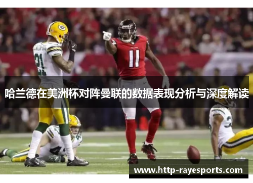 哈兰德在美洲杯对阵曼联的数据表现分析与深度解读 哈兰德在美洲杯对阵曼联的数据表现分析与深度解读