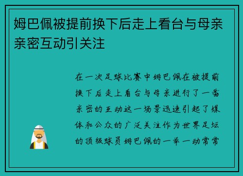 姆巴佩被提前换下后走上看台与母亲亲密互动引关注 姆巴佩被提前换下后走上看台与母亲亲密互动引关注