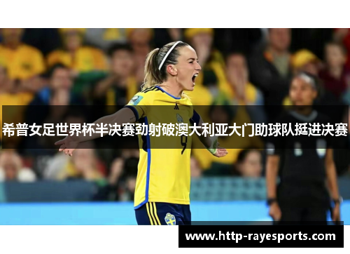 希普女足世界杯半决赛劲射破澳大利亚大门助球队挺进决赛