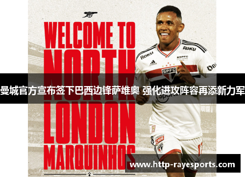 曼城官方宣布签下巴西边锋萨维奥 强化进攻阵容再添新力军 曼城官方宣布签下巴西边锋萨维奥 强化进攻阵容再添新力军