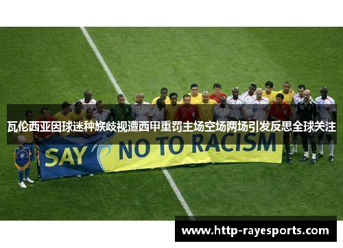 瓦伦西亚因球迷种族歧视遭西甲重罚主场空场两场引发反思全球关注