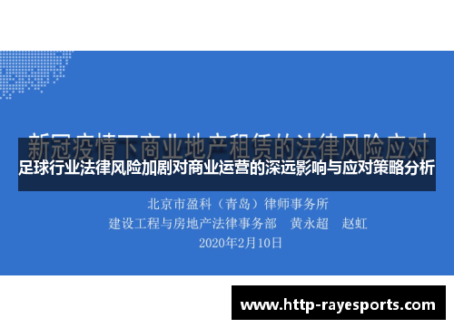 足球行业法律风险加剧对商业运营的深远影响与应对策略分析